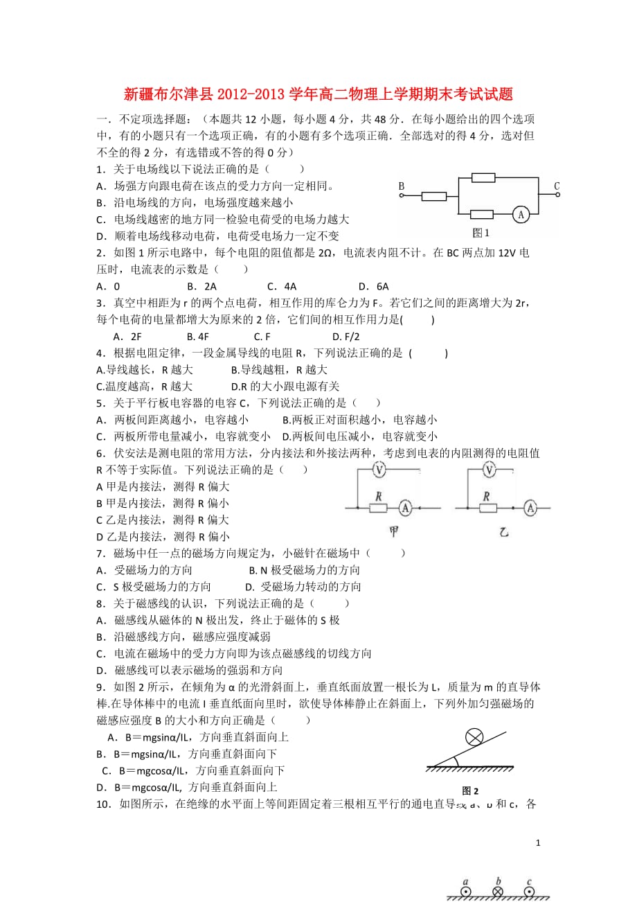 新疆布尔津县2012-2013学年高二物理上学期期末考试试题新人教版.doc_第1页