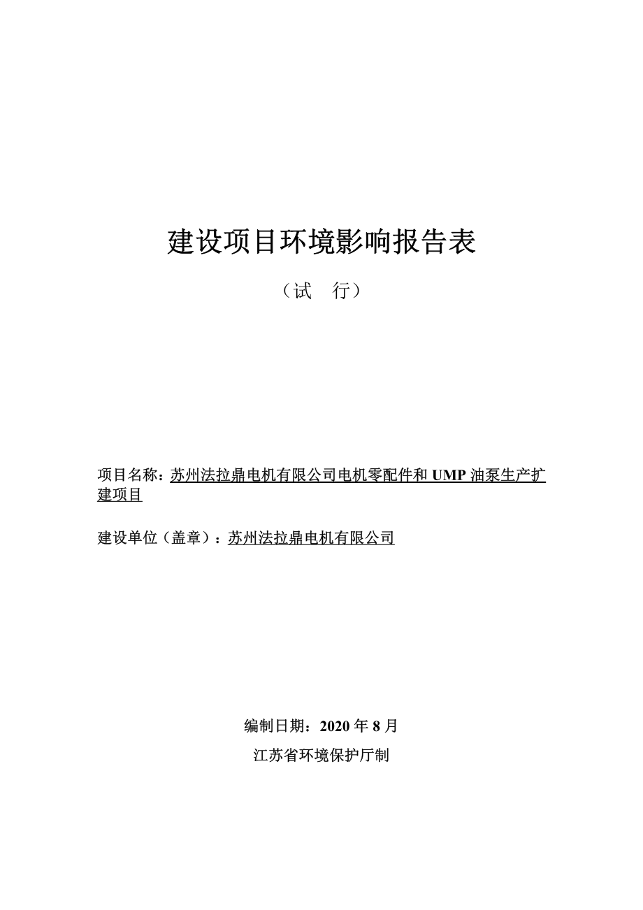 机零配件和UMP油泵生产扩建项目环评报告表_第1页