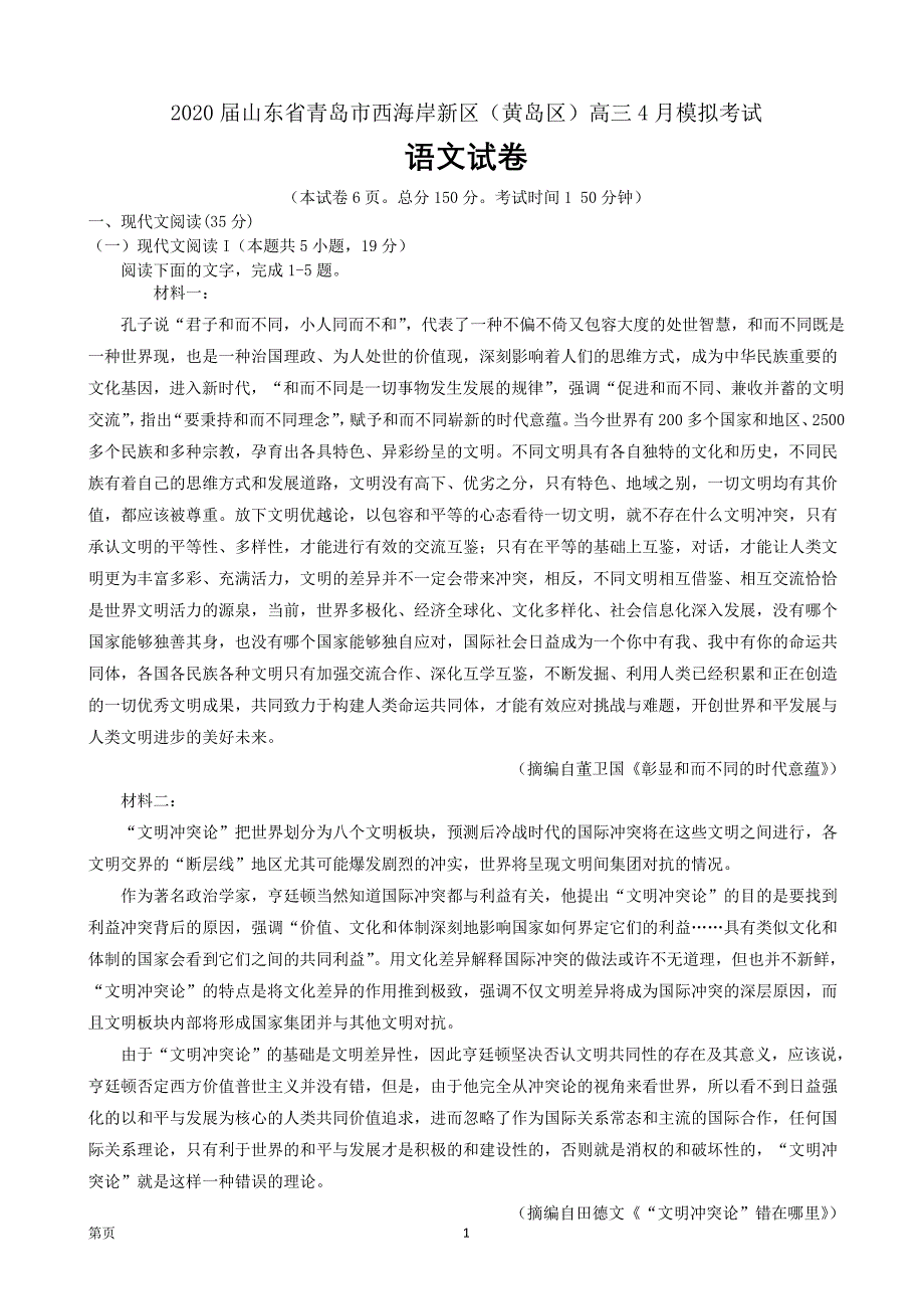 2020届山东省青岛市西海岸新区（黄岛区）高三4月模拟考试语文试题_第1页