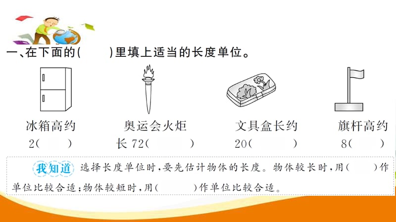 人教版小学数学二年级上册 第4课时确定长度单位_第3页