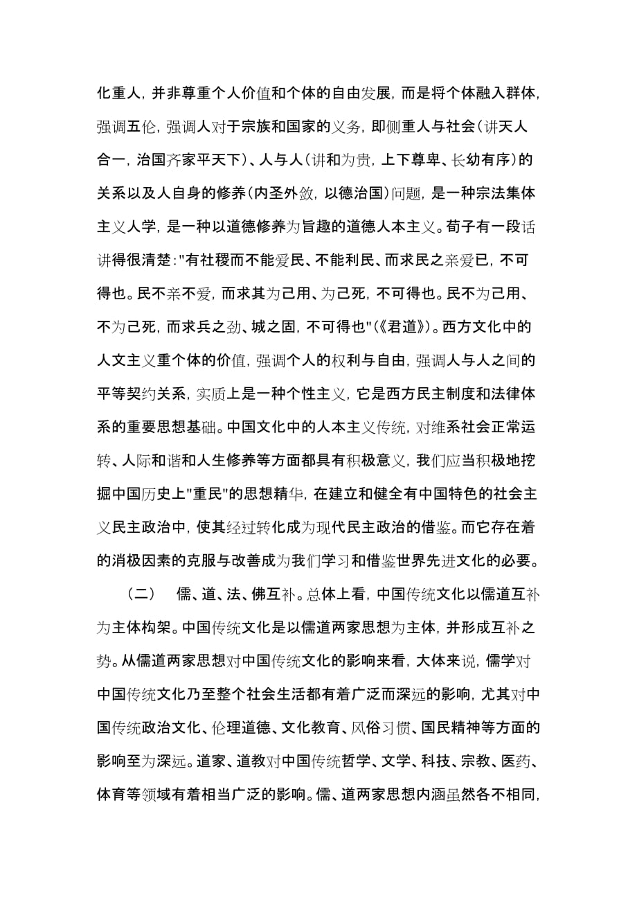 当代大学生如何认识中国传统文化与现代化的关系.doc_第2页