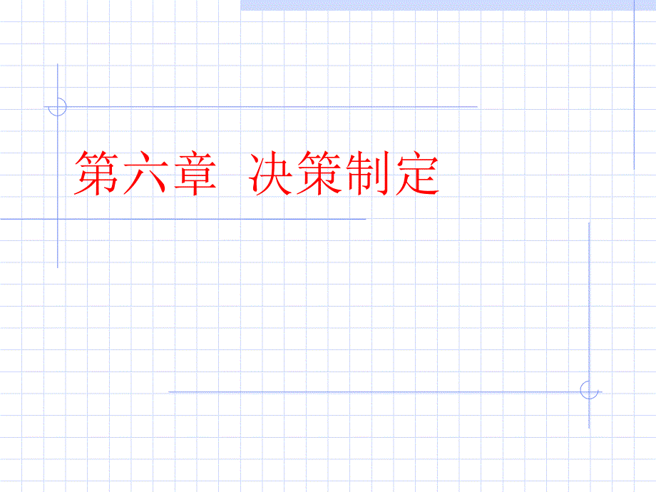 决策制定管理学课件教学案例_第1页