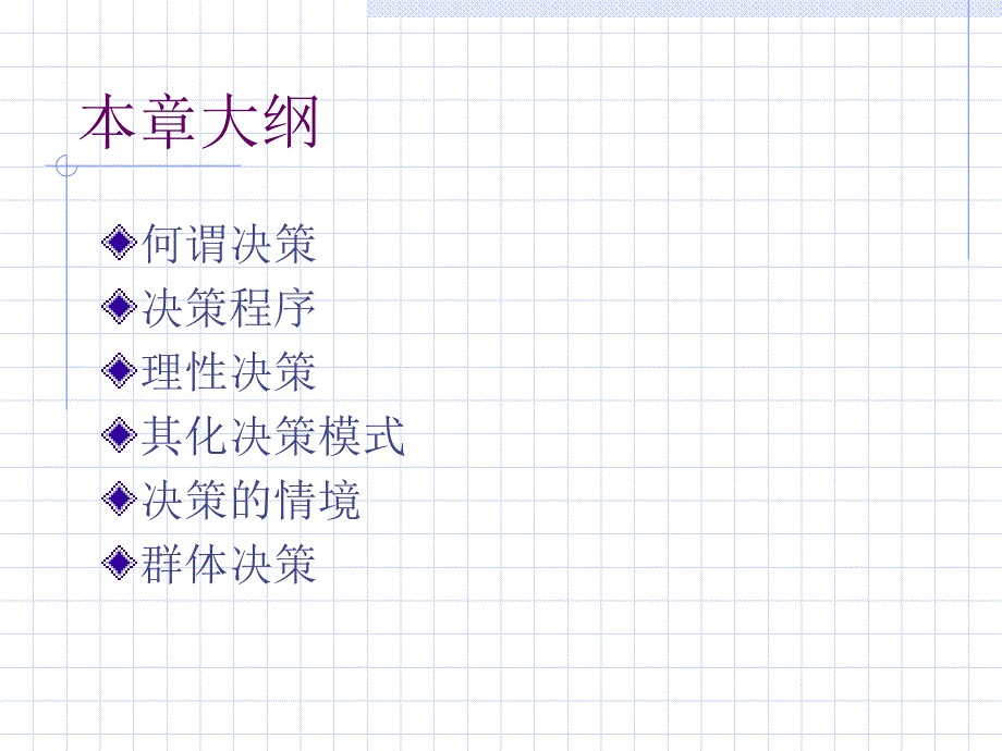 决策制定管理学课件教学案例_第2页