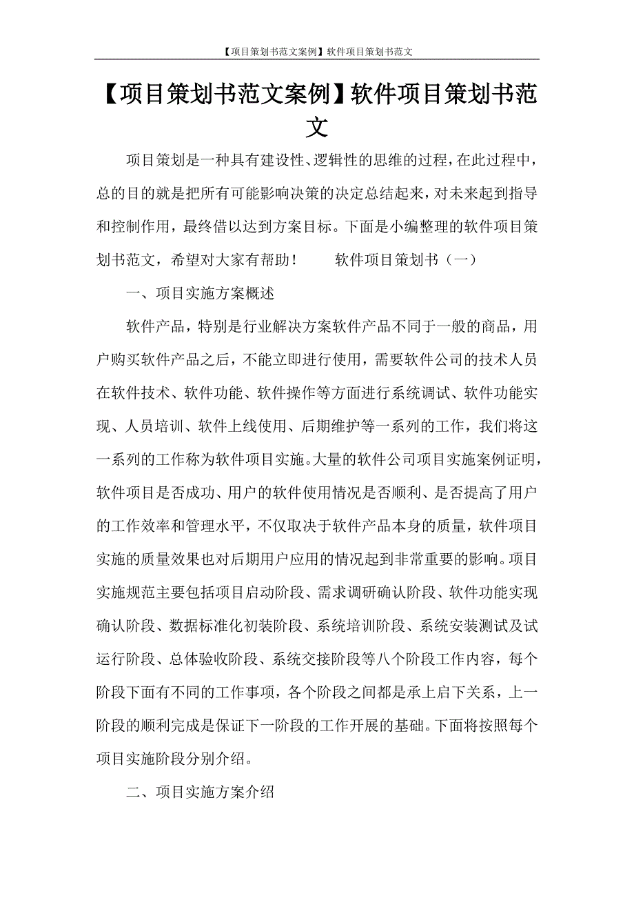 【项目策划书范文案例】软件项目策划书范文_第1页