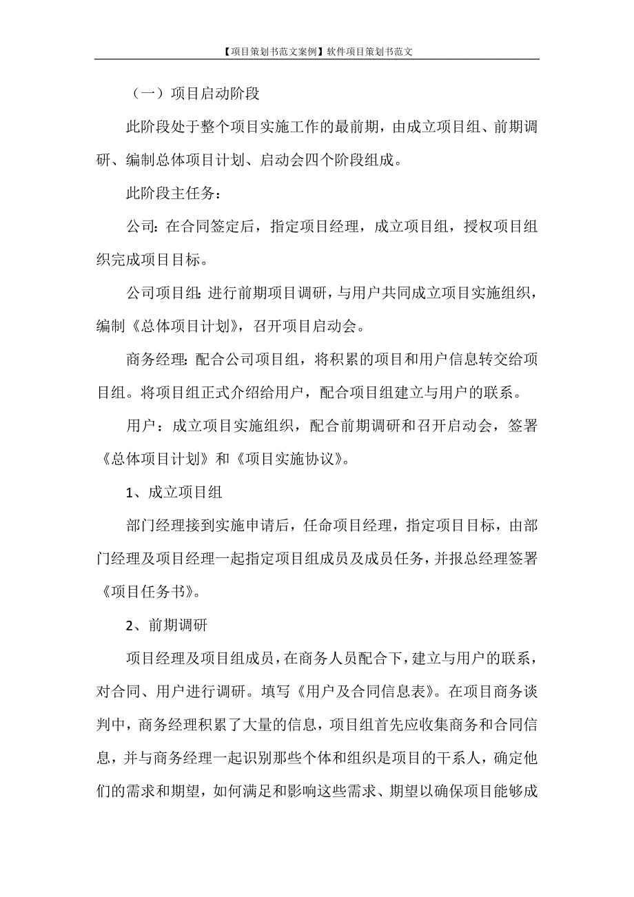 【项目策划书范文案例】软件项目策划书范文_第2页