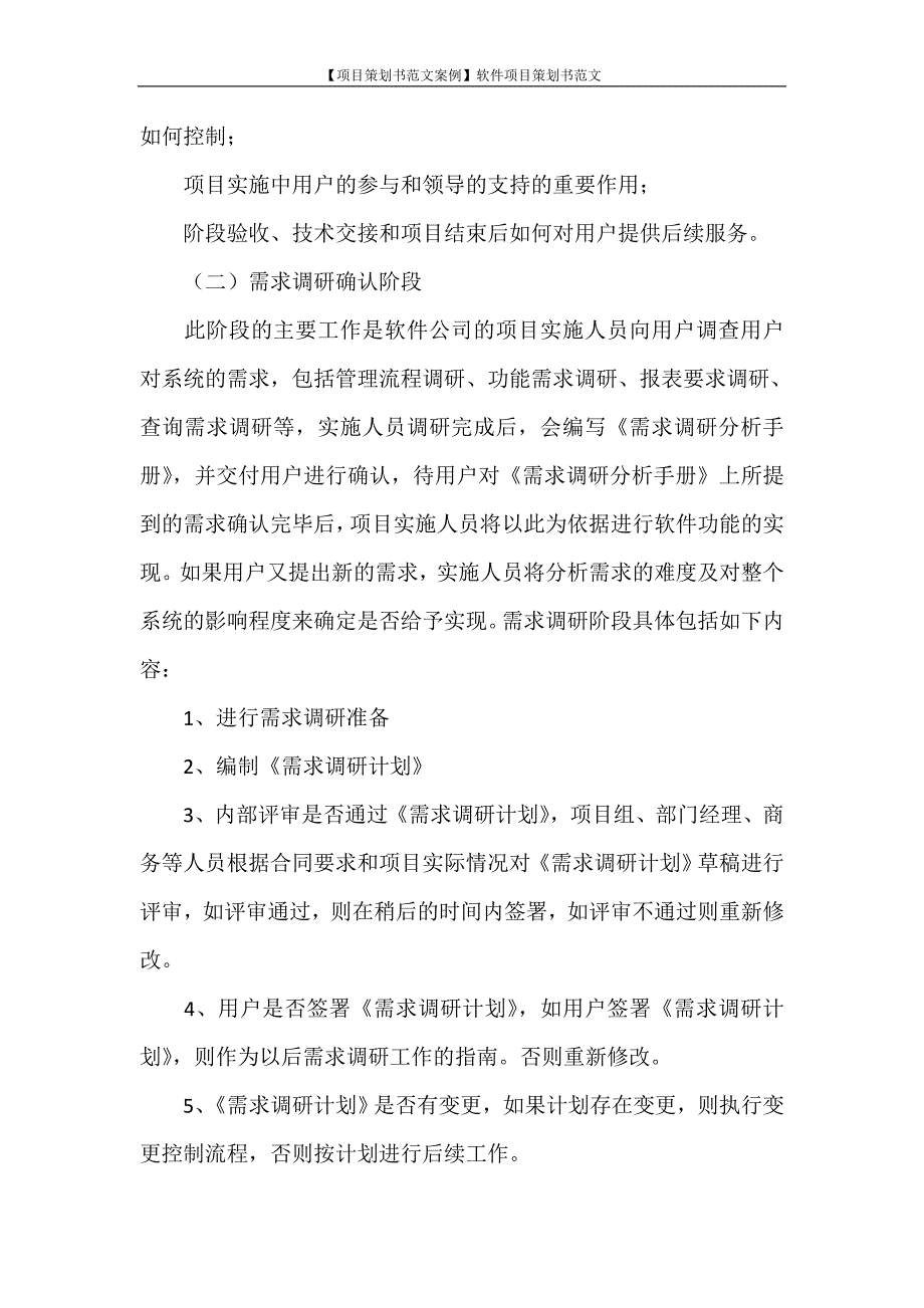 【项目策划书范文案例】软件项目策划书范文_第4页