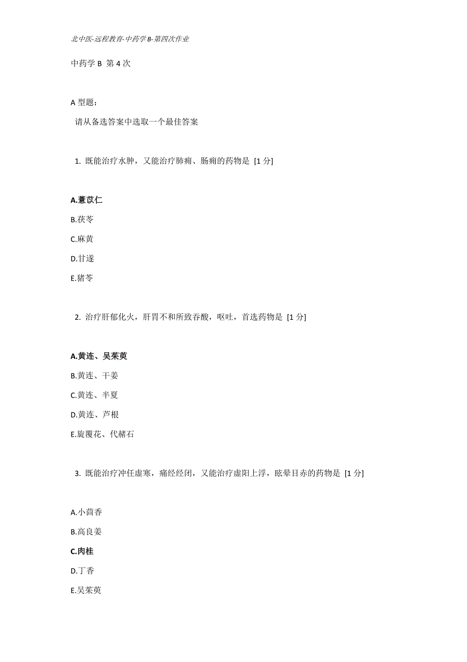 北中医远程教育-中药学B-第4次作业.doc_第1页