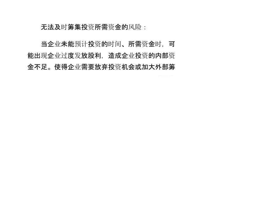 收益分配在企业管理中存在哪些风险教学幻灯片_第3页