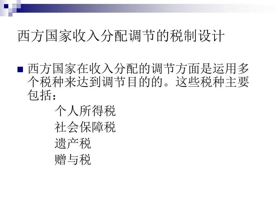 我国现行税制调控收入分配的现状分析及对策研究资料讲解_第5页