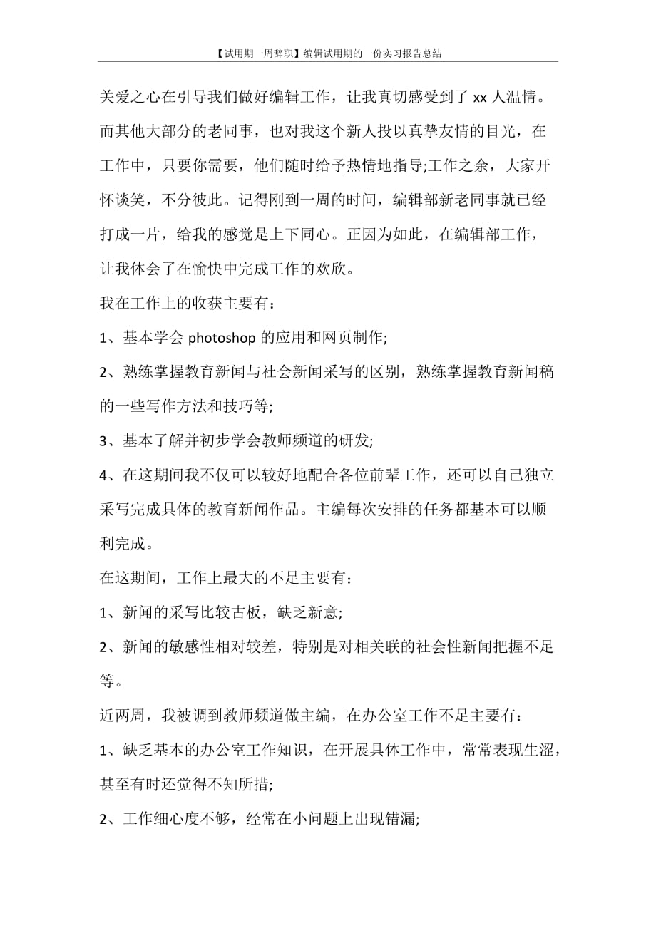 【试用期一周辞职】编辑试用期的一份实习报告总结_第2页