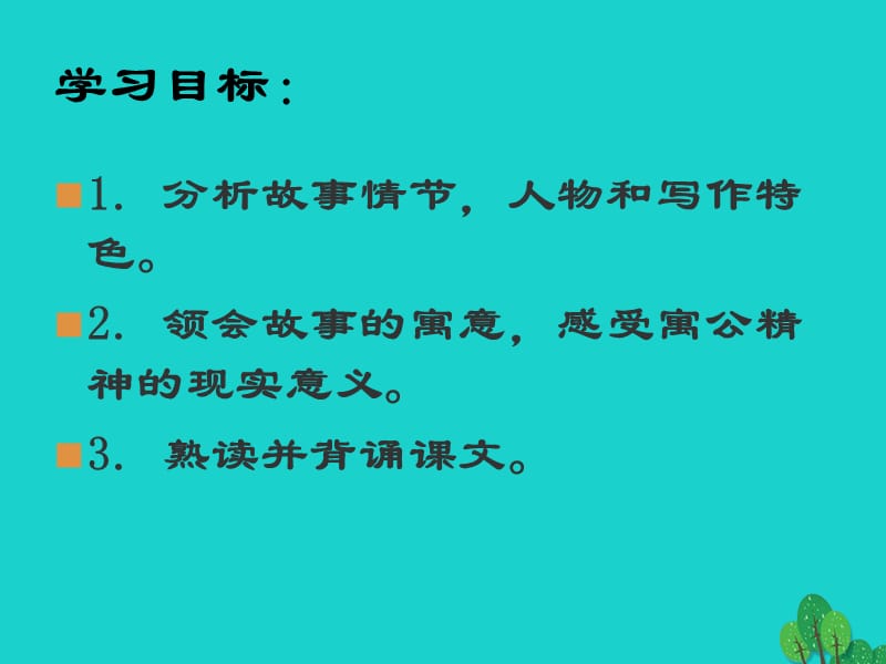 九年级语文上册 第六单元 21《愚公移山》教学课件2 语文版_第2页