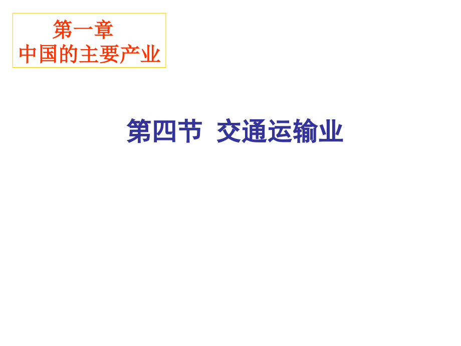 湘教版八年级第一章第四节交通运输业复习课程_第1页