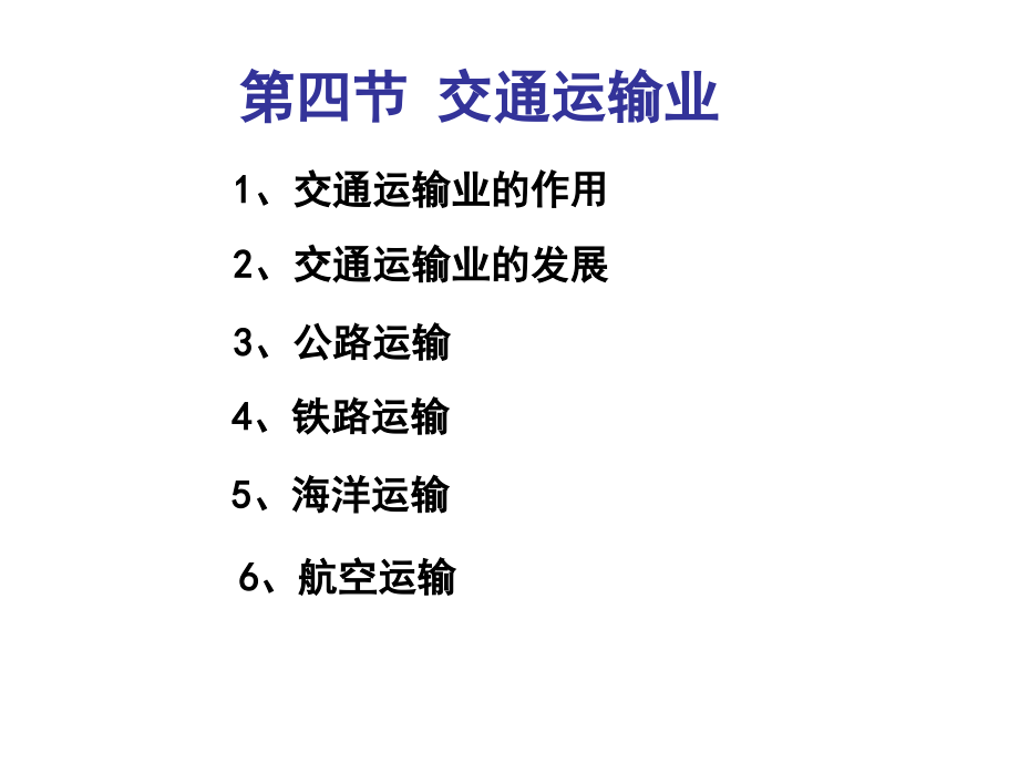 湘教版八年级第一章第四节交通运输业复习课程_第3页