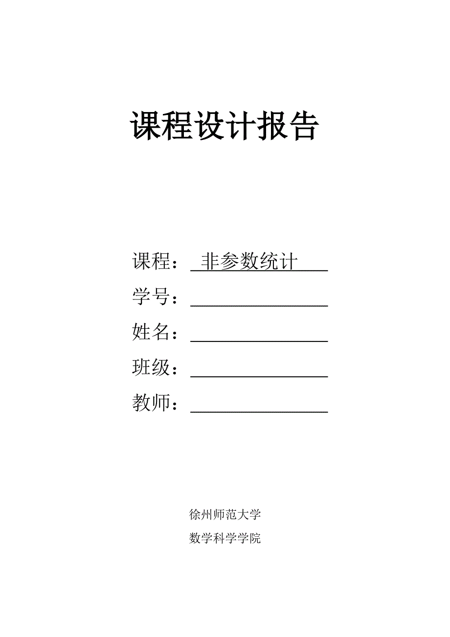 非参数统计的课程设计.doc_第3页