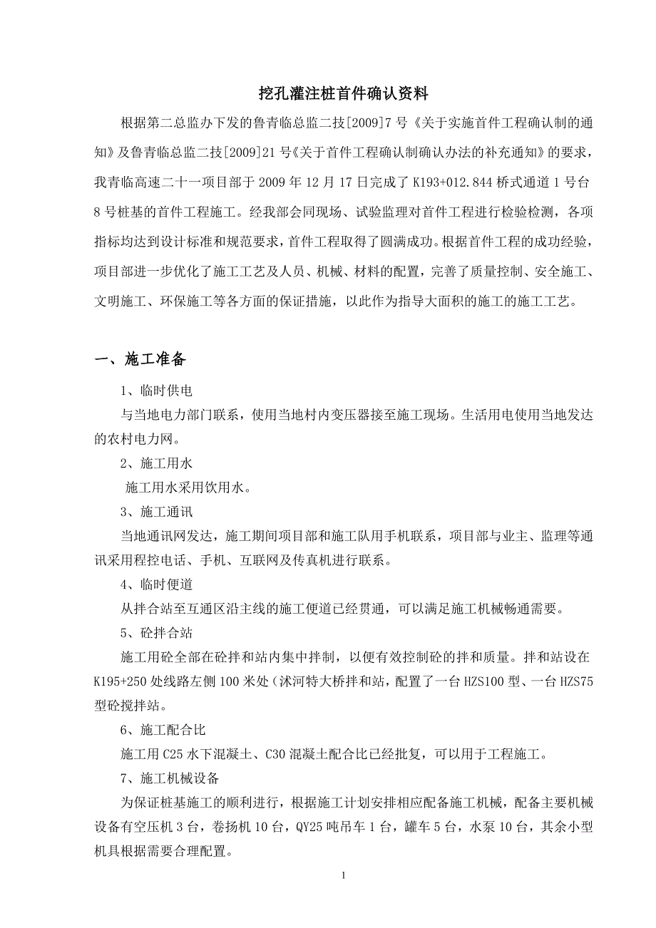 挖孔灌注桩K193+012.844首件确认资料_第1页