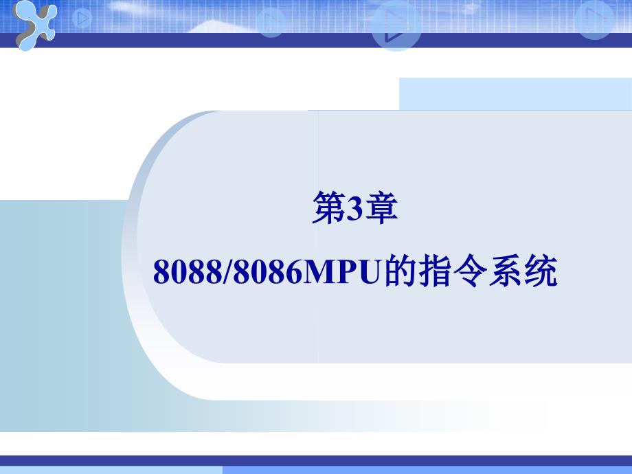 微机原理第3章微型计算机原理及应用教案教材课程_第1页