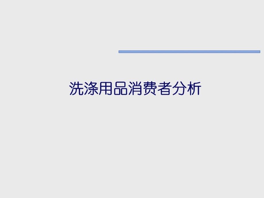 洗涤用品消费者行为数据分析资料讲解_第1页