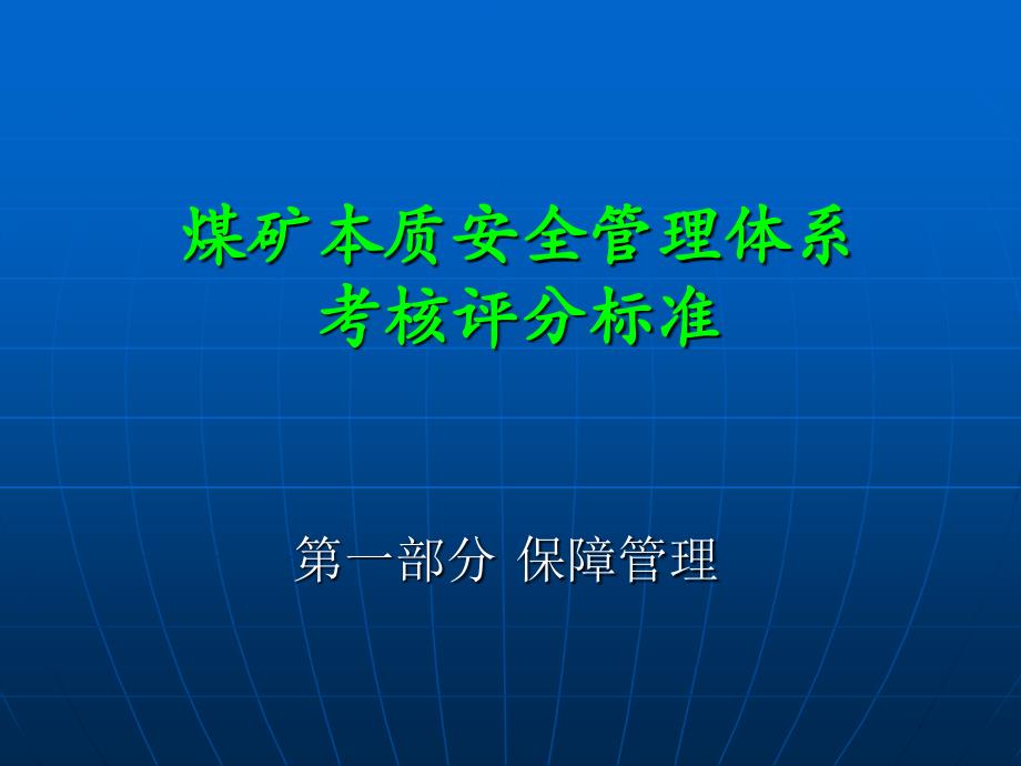 煤矿本质安全管理知识讲解_第1页