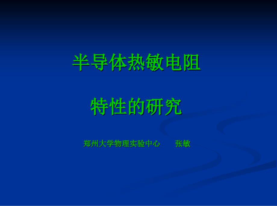 热敏电阻课件00154教学案例_第1页