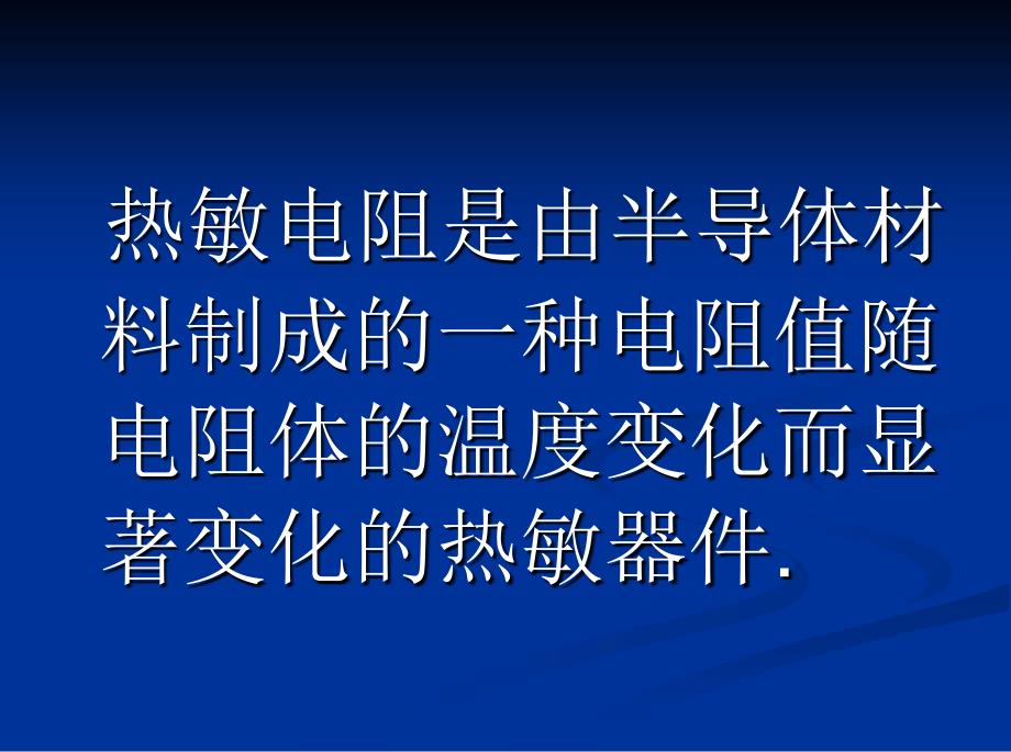 热敏电阻课件00154教学案例_第2页