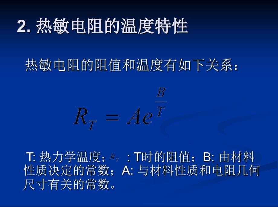 热敏电阻课件00154教学案例_第5页