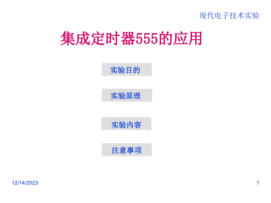 实验二555定时器复习课程_第1页