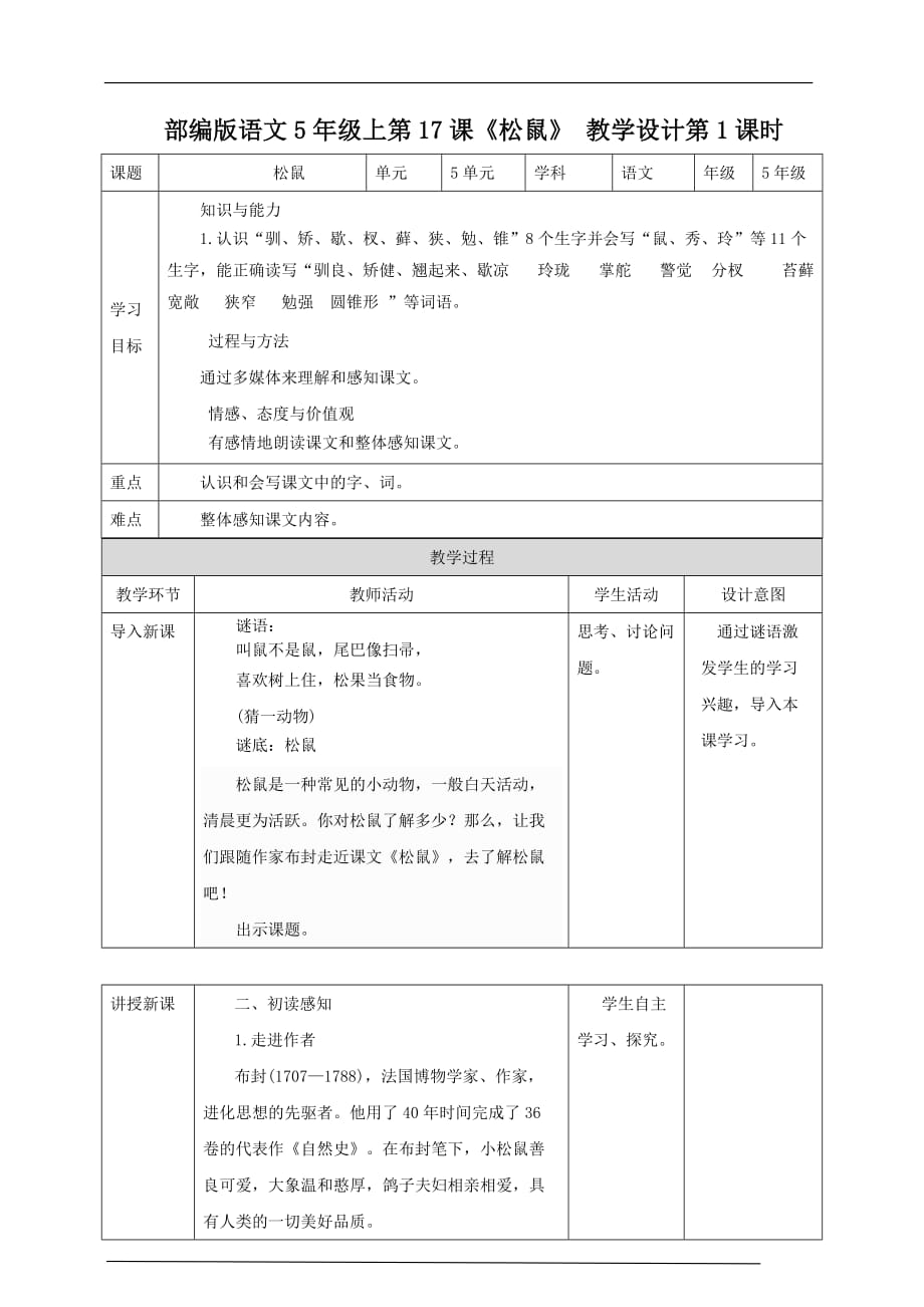 备课易-小学语文五年级上册《松鼠》教学设计（共2课时）_第1页