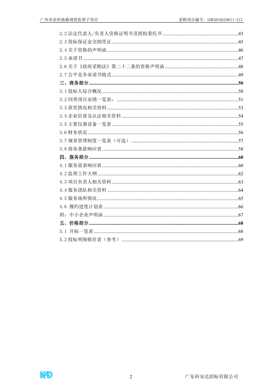 农村地籍调查监理子项目招标文件_第3页