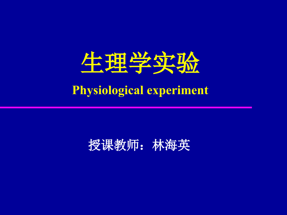 实验器械、软件、基本技术介绍复习课程_第2页