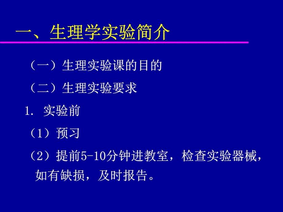 实验器械、软件、基本技术介绍复习课程_第4页