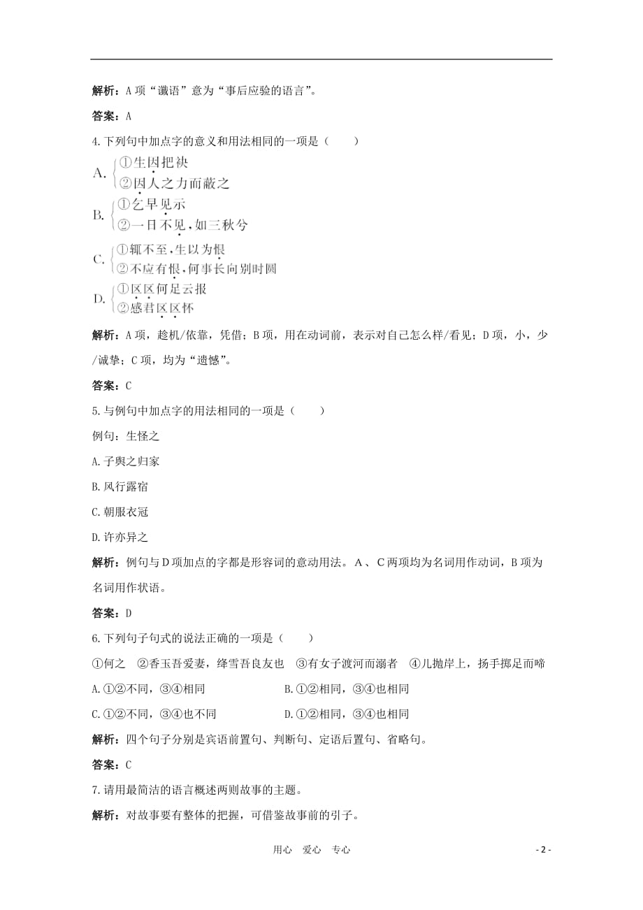 高中语文 2.4《聊斋志异》测试（1）新人教版选修《中国小说欣赏》.doc_第2页