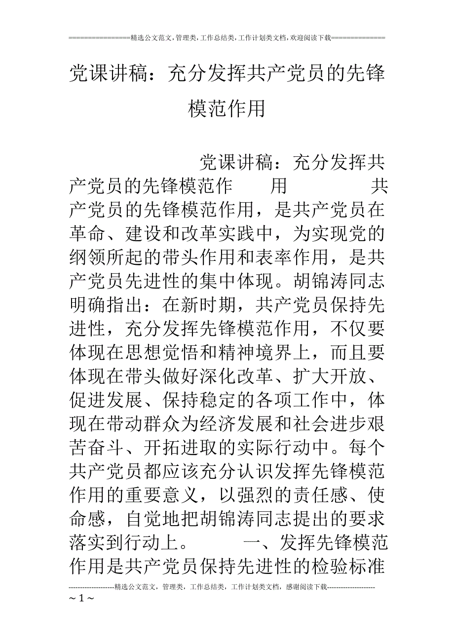 党课讲稿：充分发挥共产党员的先锋模范作用.doc_第1页