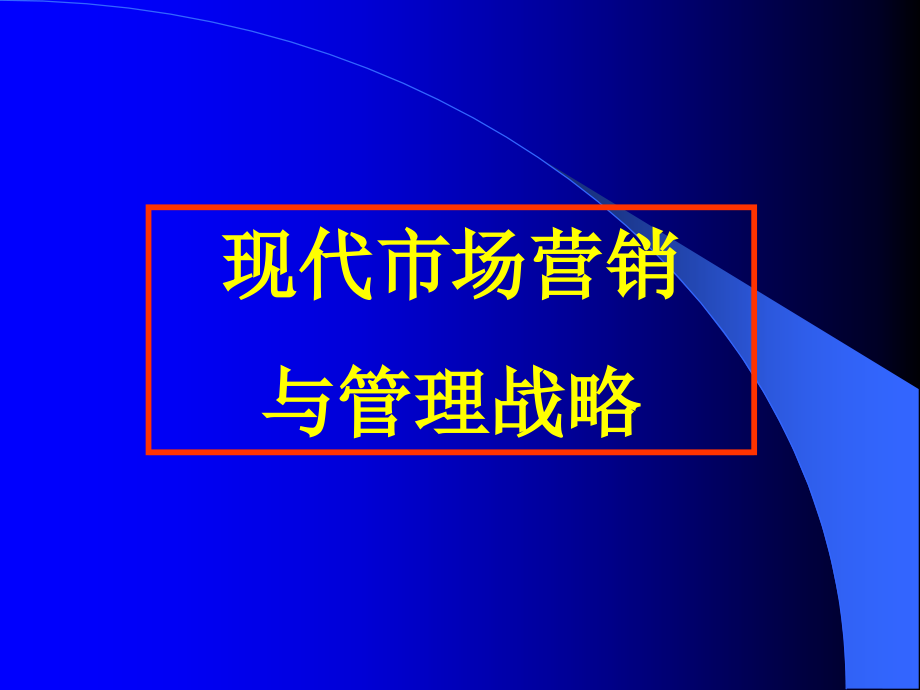 现代市场营销与管理战略知识分享_第1页