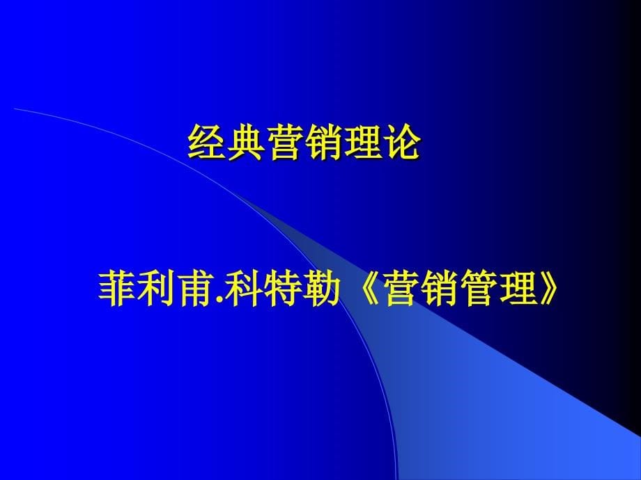 现代市场营销与管理战略知识分享_第5页