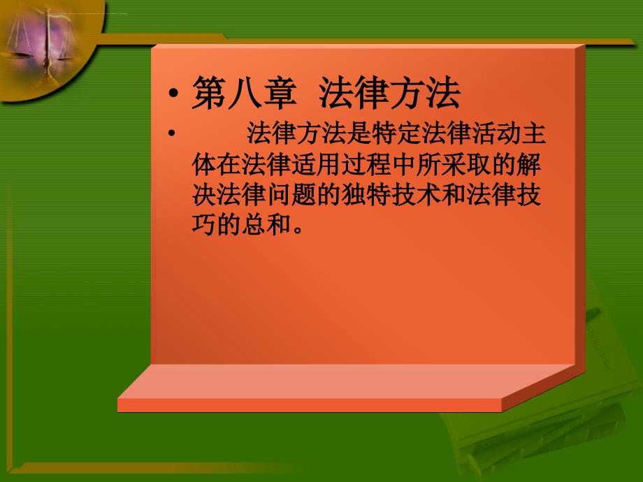 第八章 《法导》法律方法课件_第1页