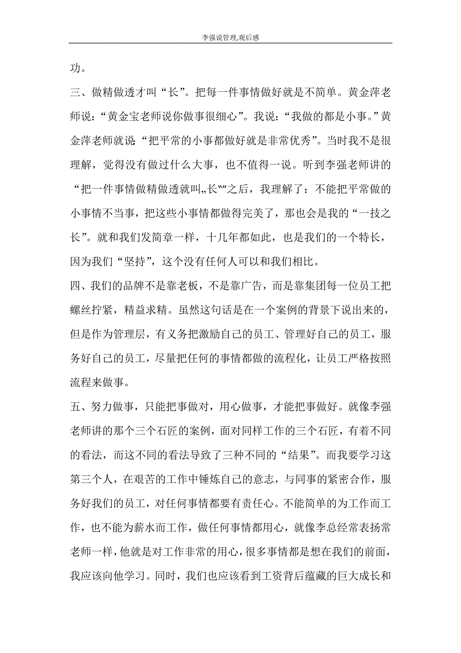 心得体会 李强说管理观后感_第4页