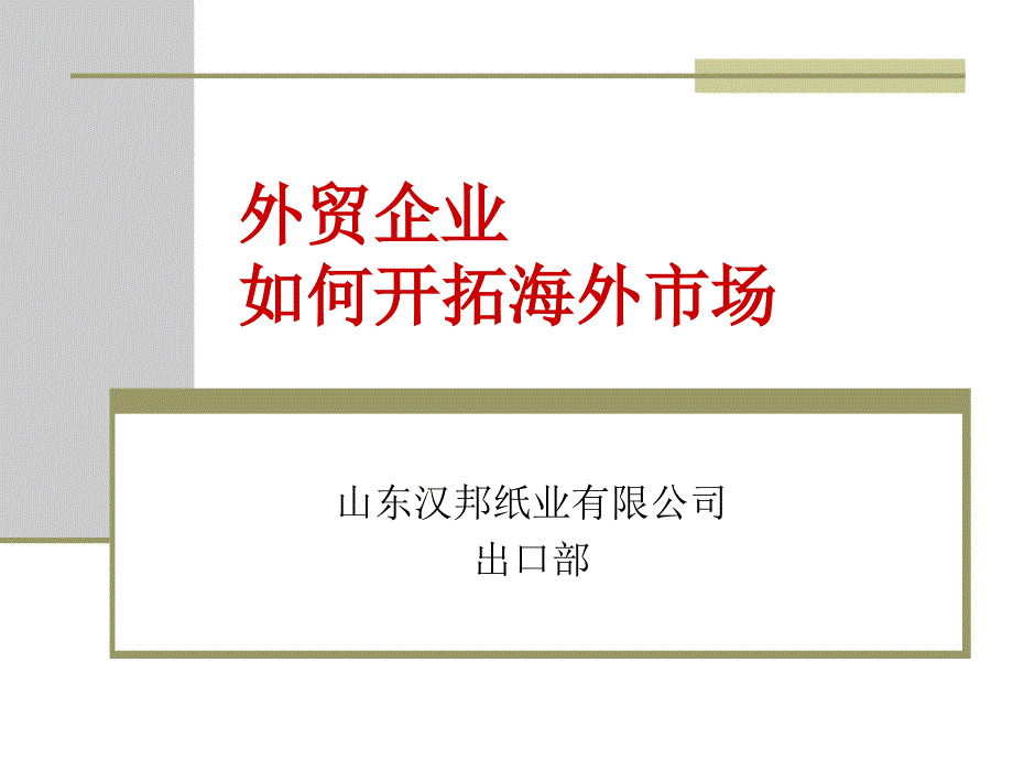 如何开拓海外市场教学幻灯片_第1页