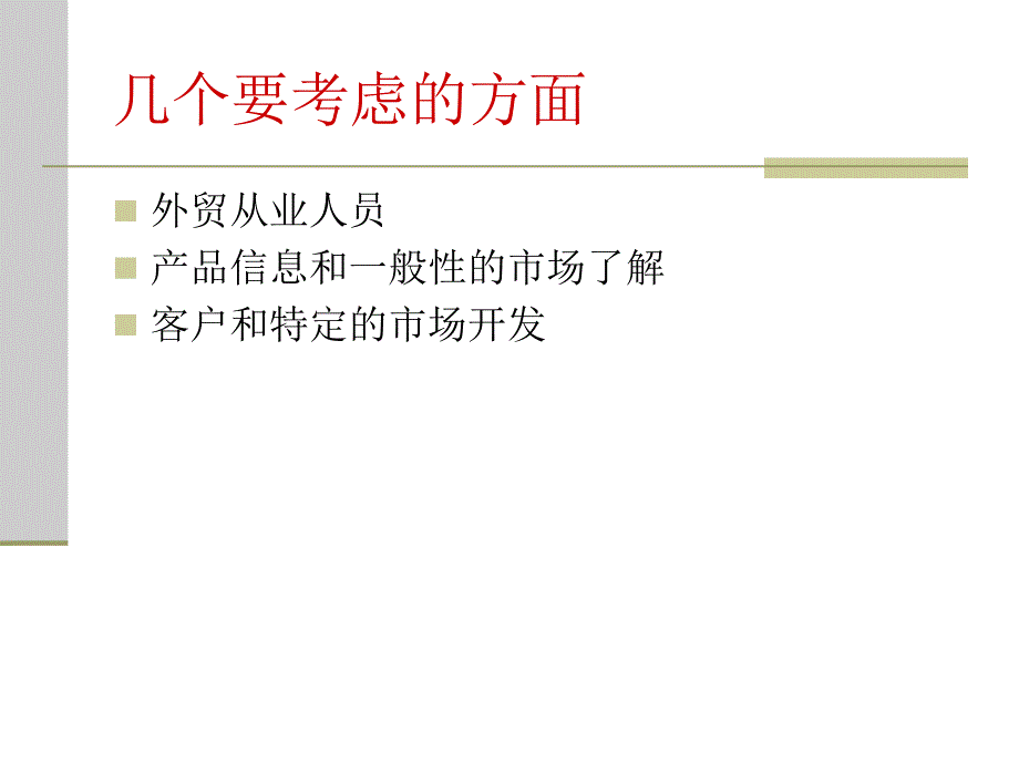 如何开拓海外市场教学幻灯片_第3页