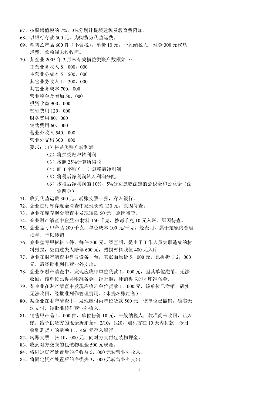 （最新）会计分录100题经典._第3页