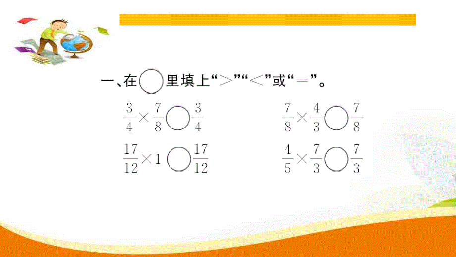 人教版六年级数学上册分数乘法第10课时 整理和复习_第3页