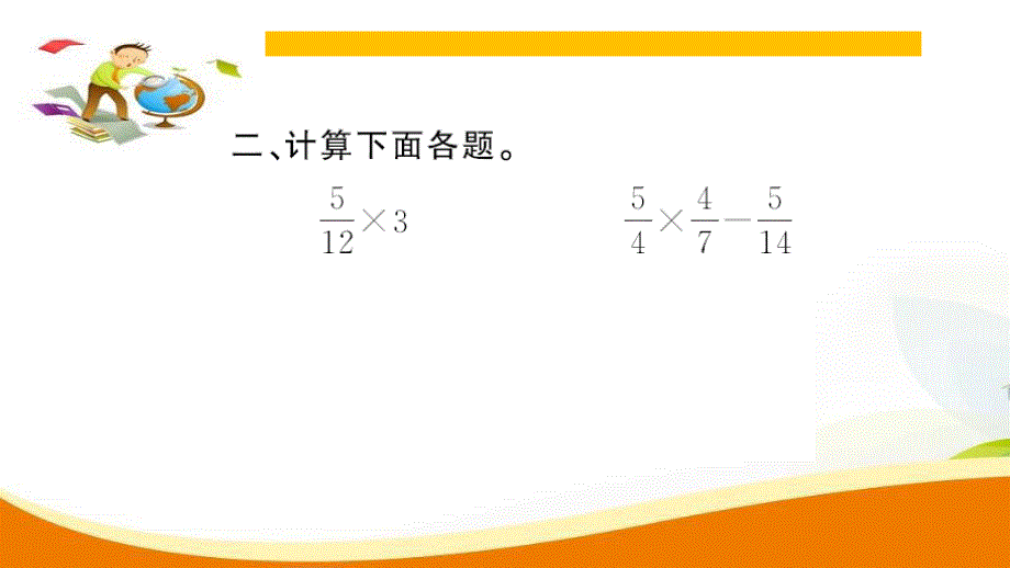 人教版六年级数学上册分数乘法第10课时 整理和复习_第4页