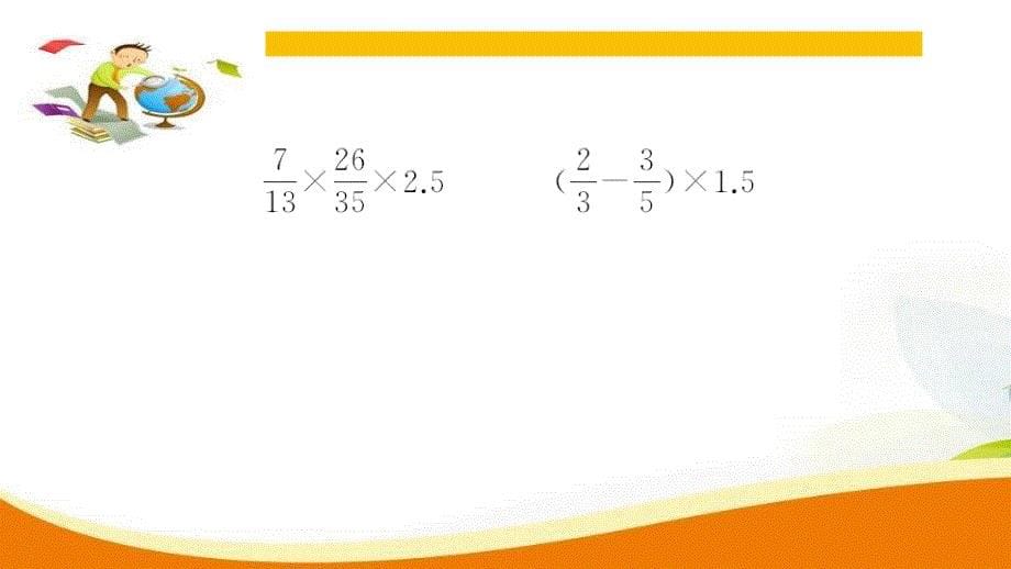 人教版六年级数学上册分数乘法第10课时 整理和复习_第5页