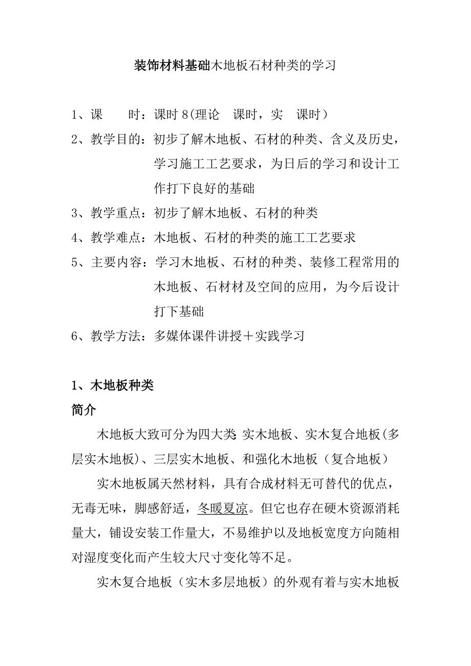 装饰材料基础木地板石材种类的学习_第1页