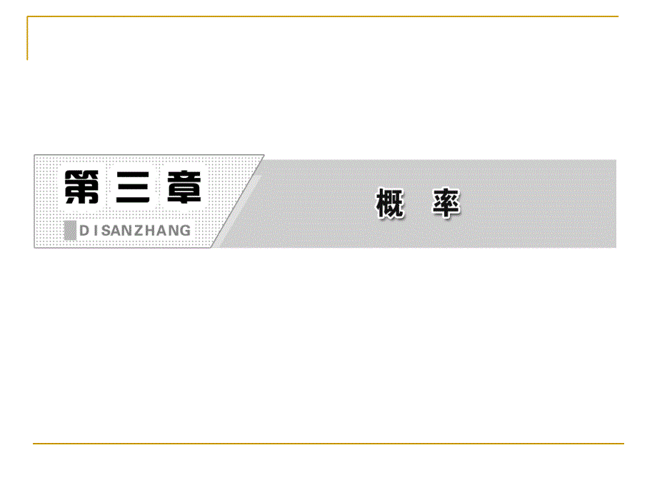 随机数的含义与应用 课件（人教B版必修3）_第2页