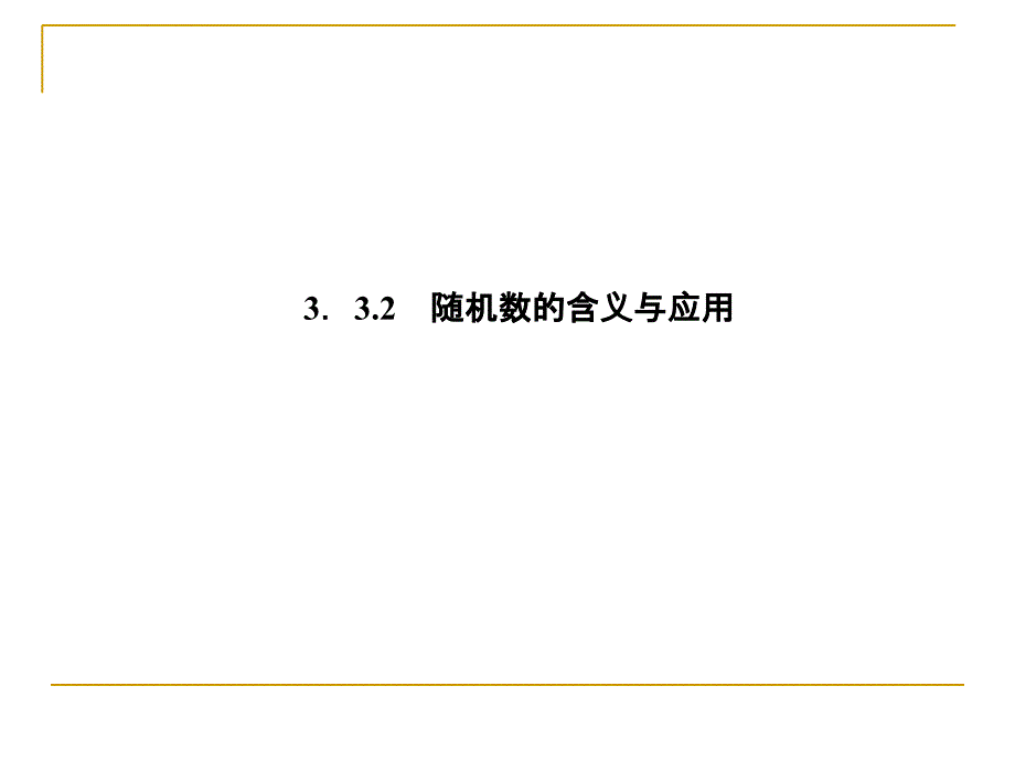 随机数的含义与应用 课件（人教B版必修3）_第4页