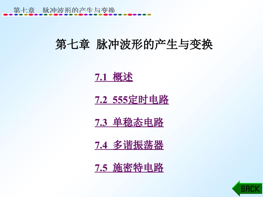 脉冲波形的产生与变换教学幻灯片_第1页