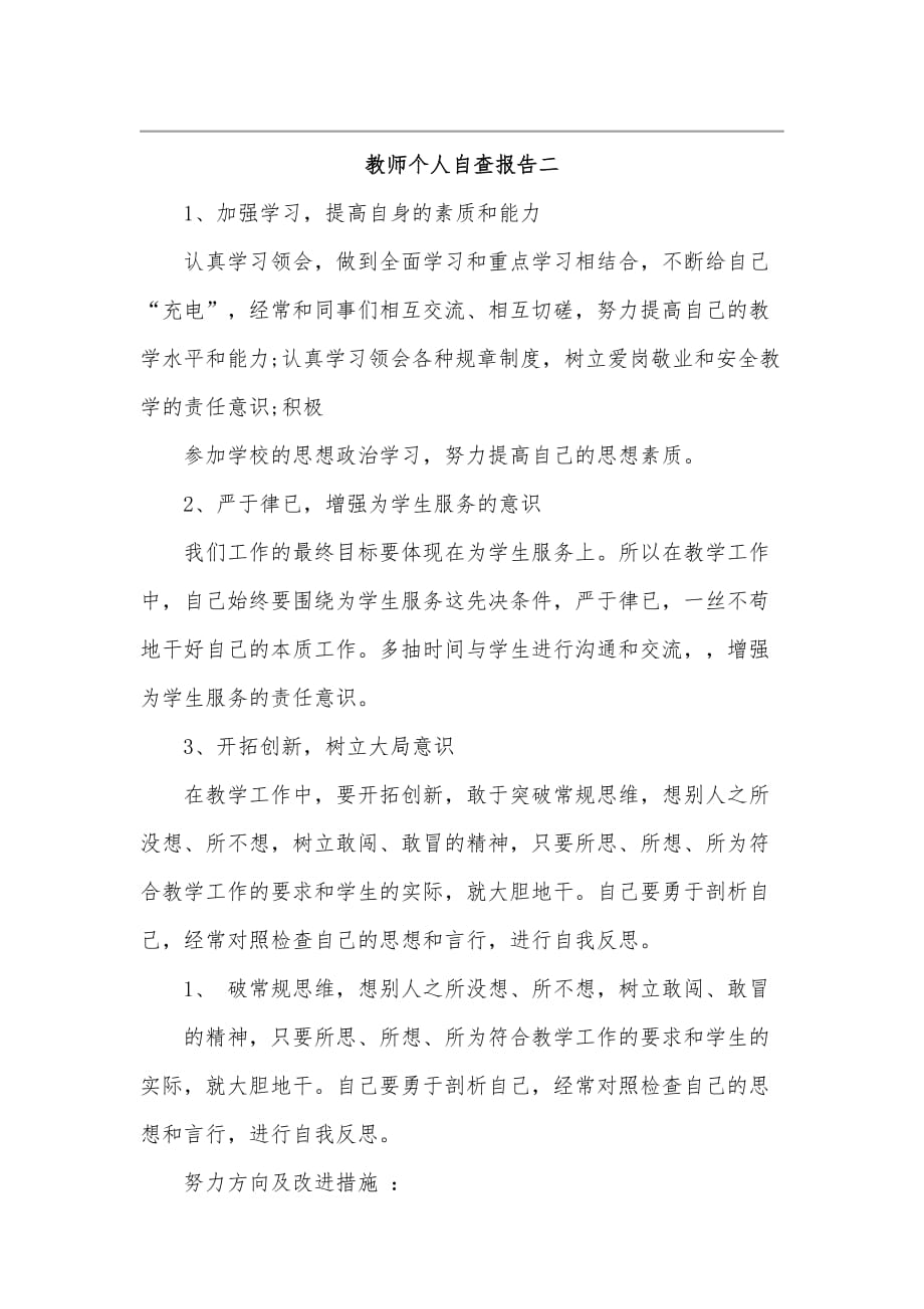 关于2020教师个人自查报告两篇范文稿_第4页