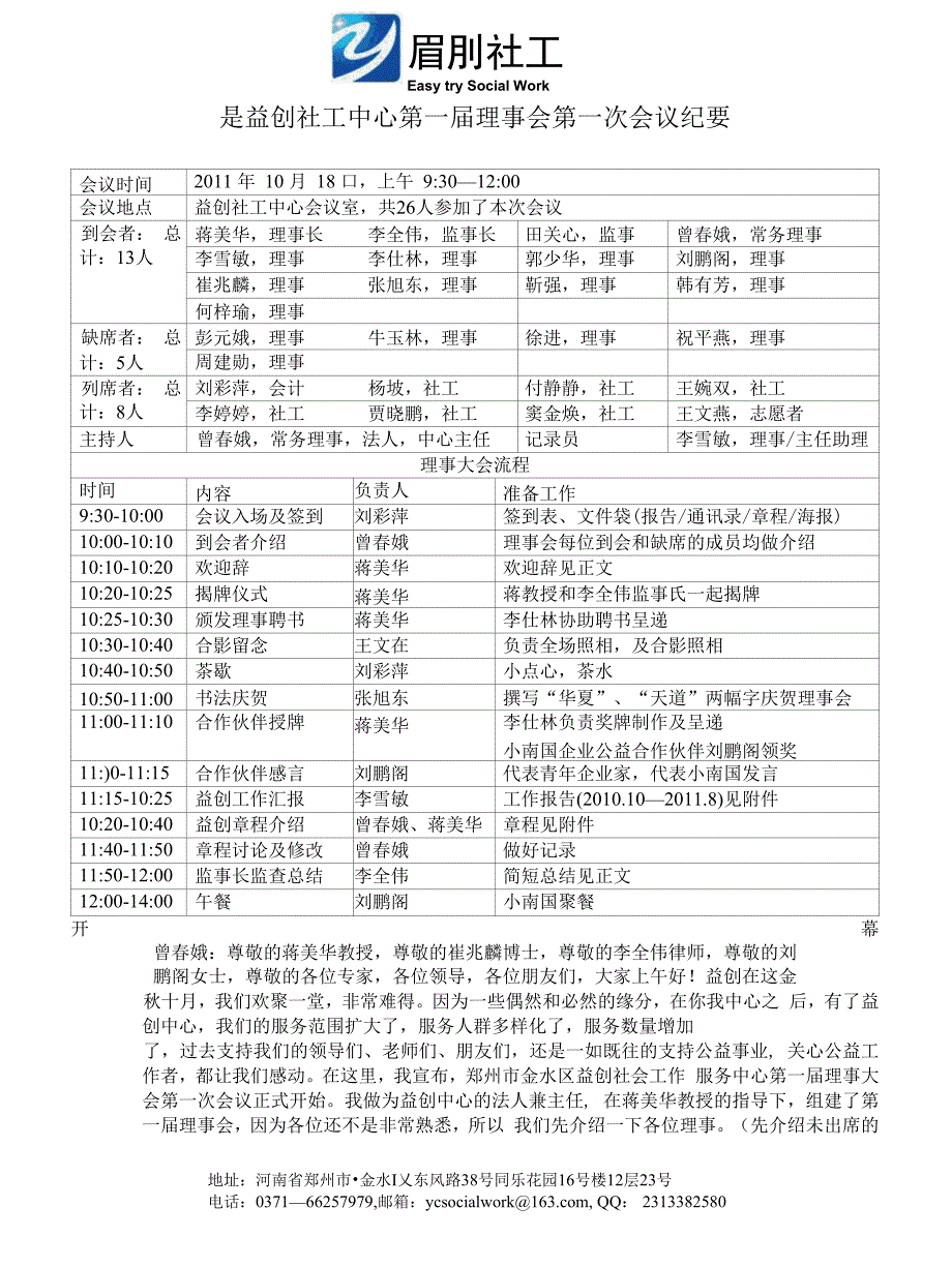 （最新）益创社工第一次理事会第一次会议纪要._第1页