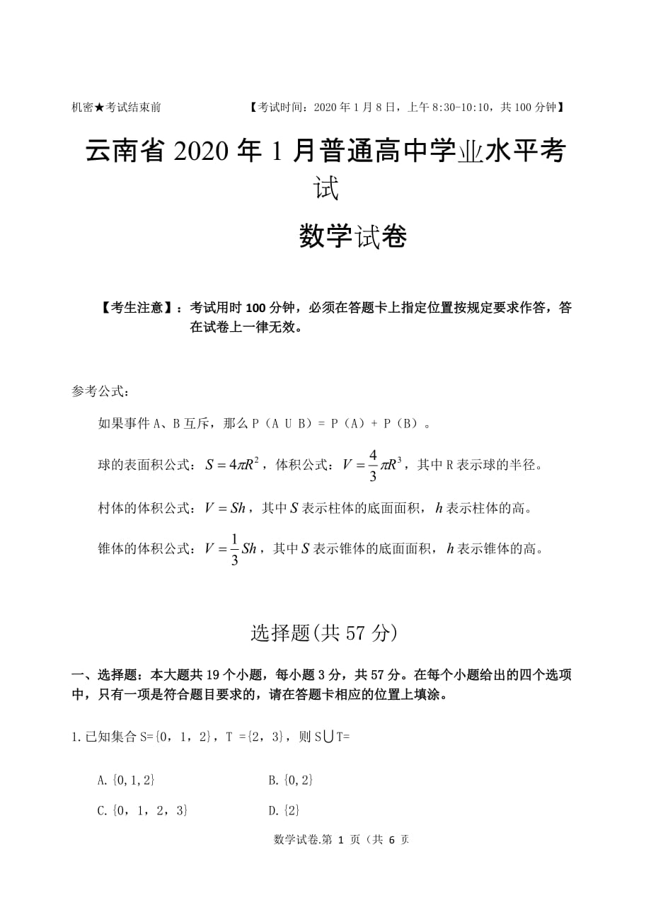 云南省2020年1月普通高中学业水平考试数学试卷(无答案).doc_第1页