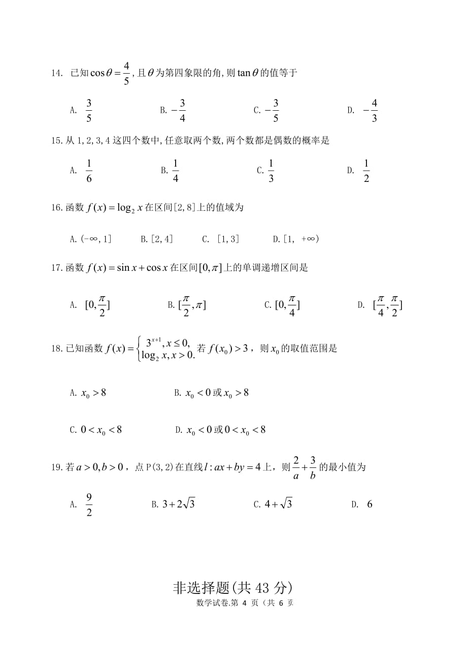 云南省2020年1月普通高中学业水平考试数学试卷(无答案).doc_第4页